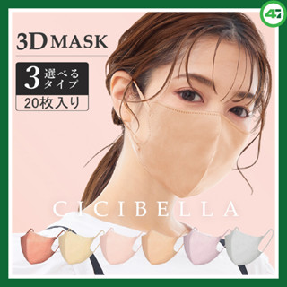 พร้อมส่ง Cicibella 3D Mask 10 ชิ้น หน้ากากอนามัยนำเข้าจากญี่ปุ่น