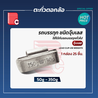 P.C. ตะกั่วตอกล้อรถรถบรรทุก ชนิดจุ๊บเลส 50-250g. 1กล่อง บรรจุ25 ชิ้น