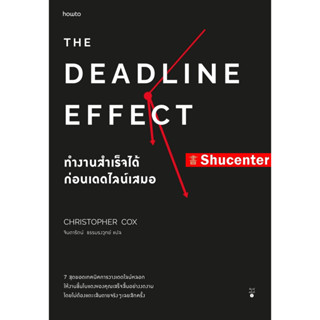 S The Deadline Effect ทำงานสำเร็จได้ก่อนเดดไลน์เสมอ