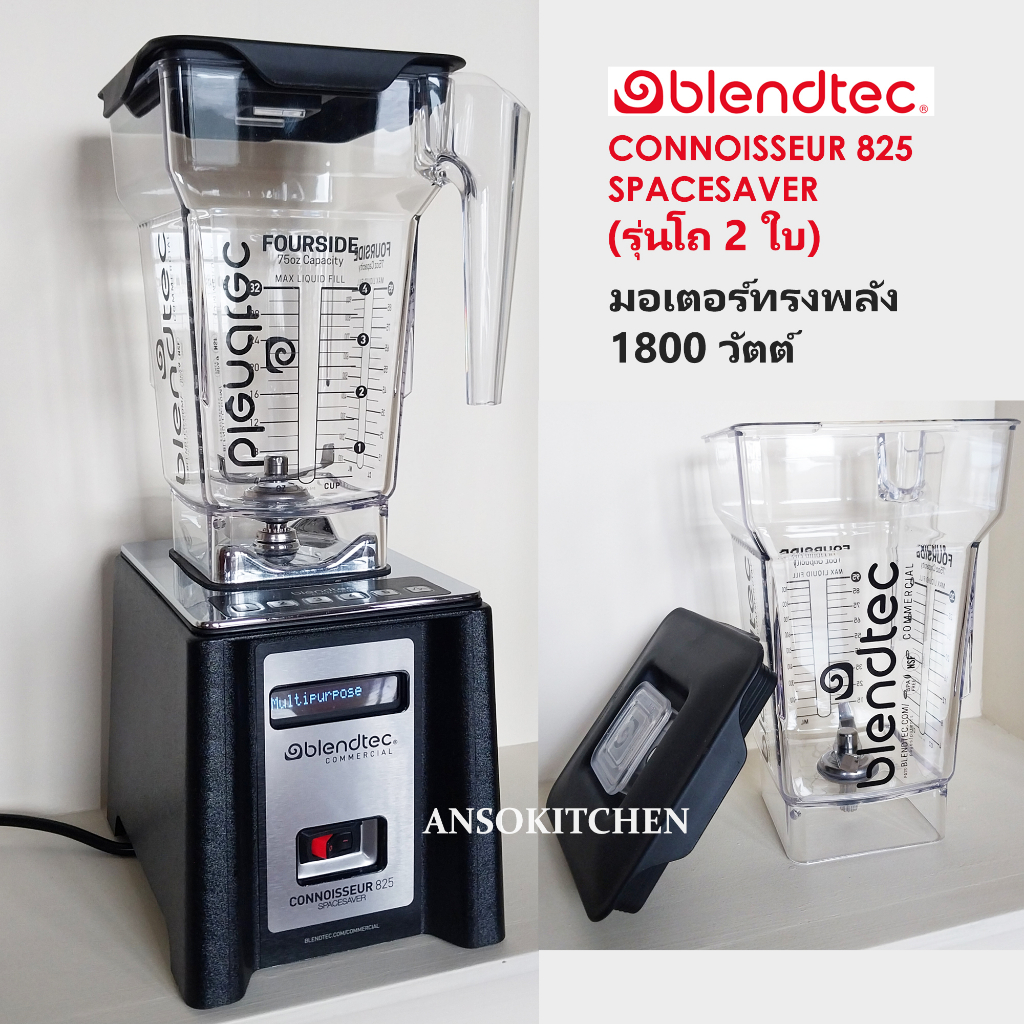Blendtec Connoisseur 825 Spacesaver Blender เครื่องปั่นเชิงพาณิชย์ ใช้ปั่นเครื่องดื่ม (Made in USA) 1800 วัตต์ (2 โถ)