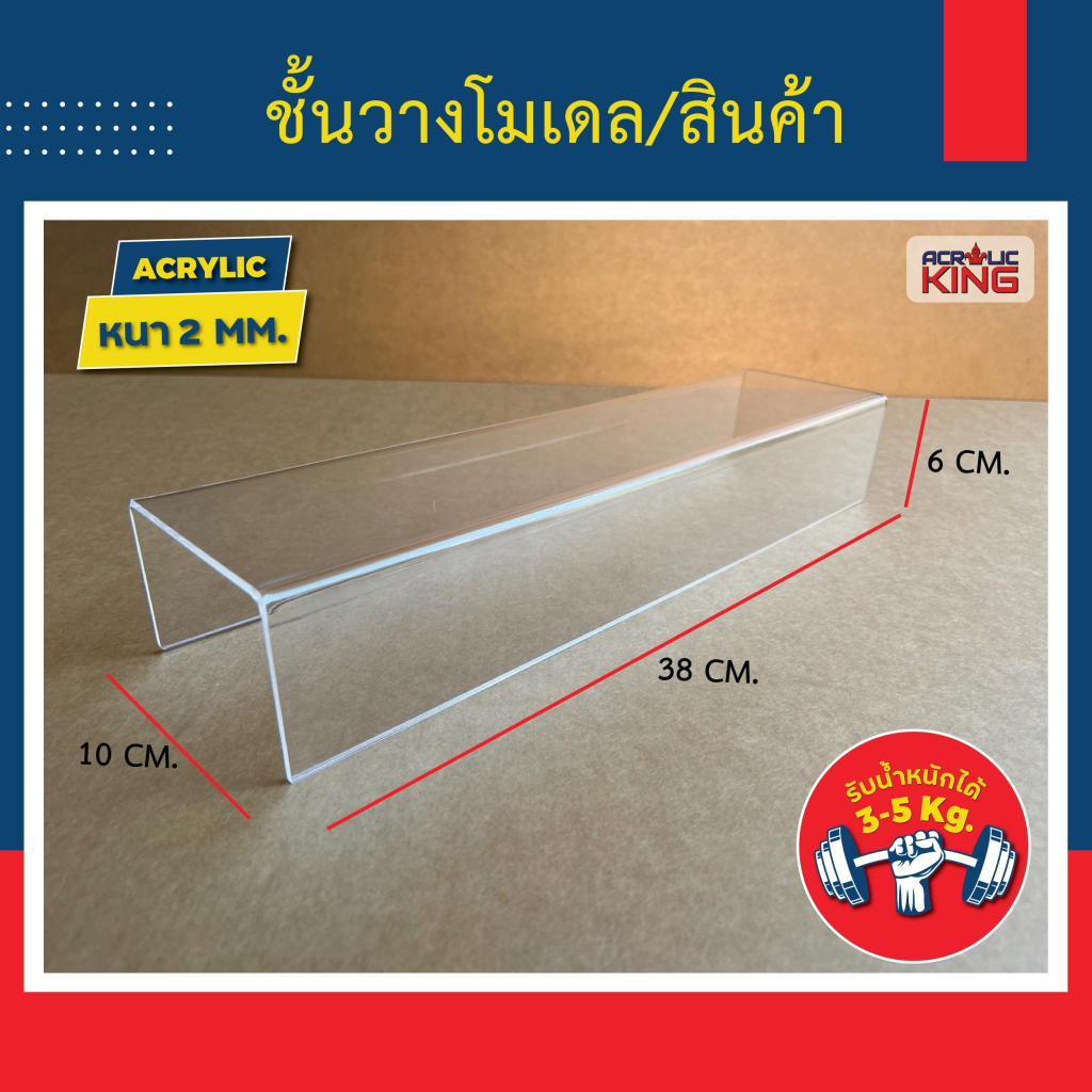 ชั้นวางโมเดล สินค้า (แนวยาว) ขนาด ก10 x ย38 x ส6 cm อะคริลิคหนา 2 mm คุณภาพดีจริง ราคาถูกที่สุด