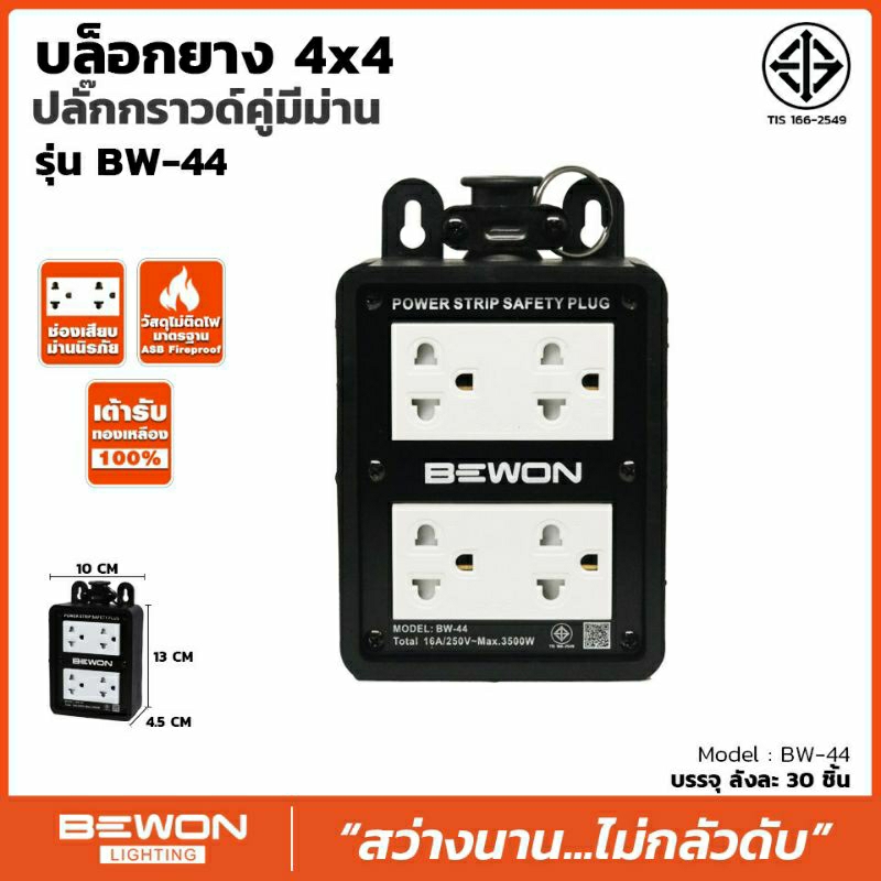 บล็อคยาง 4×4 ปลั๊กกราวน์คู่มีม่าน รุ่น BW-44
