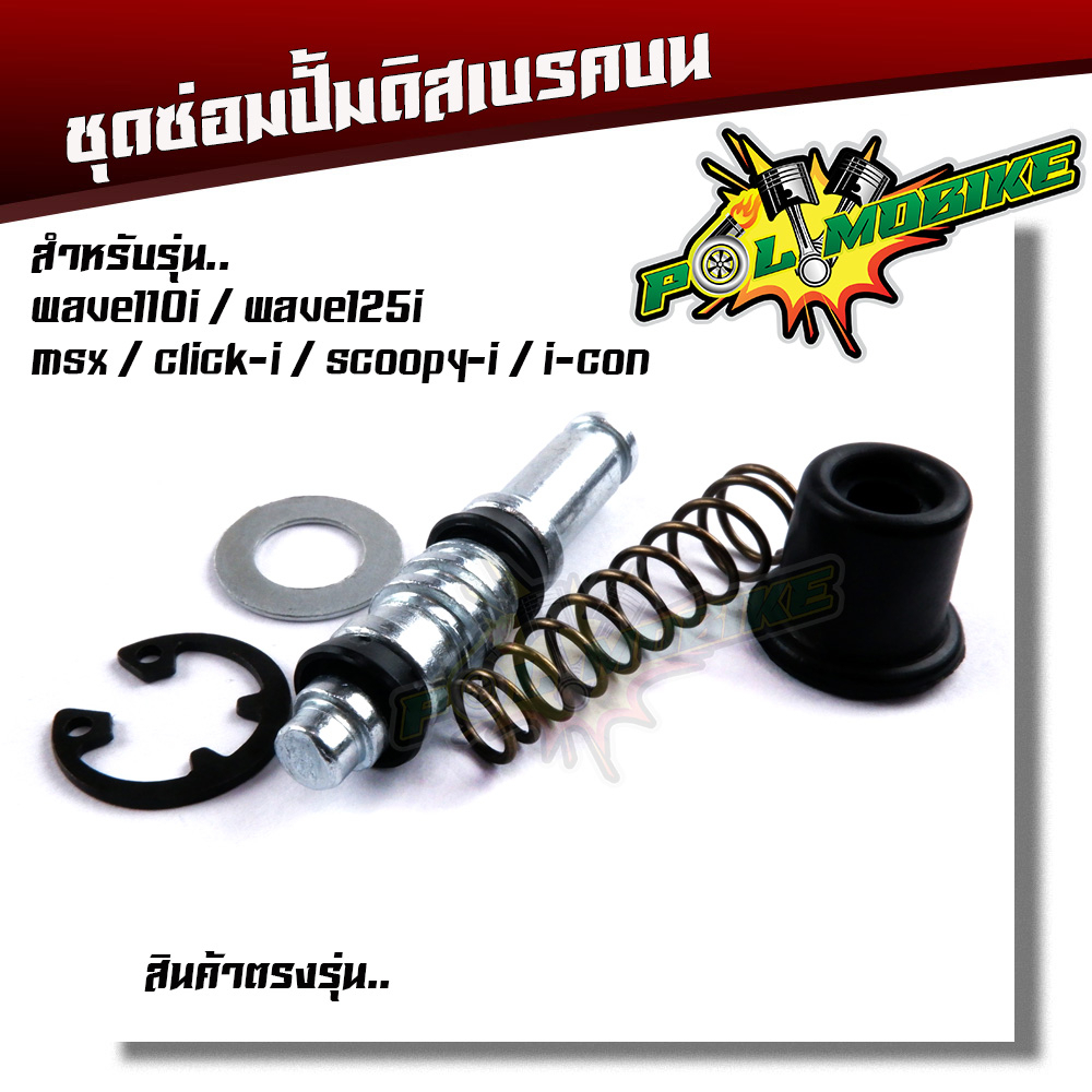 ชุดซ่อมปั้มบน เวฟ110i, เวฟ125i, click-I, scoopy-I, i-con ชุดใหญ่ งานอย่างดี ชุดซ่อมปั้มดิส ชุดซ่อมปั้มบนเวฟ ชุดซ่อม