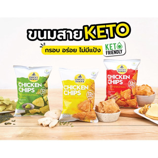 ขนมคีโต คลีน ขนมอกไก่อบกรอบ (Chicky Shake) โปรตีนสูง ไม่แป้ง ไม่น้ำตาล แคลลอรี่ต่ำ ไม่อ้วน