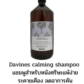 💢Davines calming shampooสำหรับหนังศรีษะแพ้ง่าย คัน ระคายเคือง ไซส์ใหญ่1000 มล.
