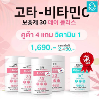 [ คูต้า 4 แถมวิตามิน 1 ] Good Skin vitaminC 30 days - กู๊ดสกิน วิตามินซี &amp; กลูต้า ขนาด 100,000 mg.