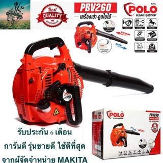 #เเรงสุดพิกัด เครื่องเป่าลม เป่าใบไม้ ดูดได้ 25.4 ซีซี #รุ่นยอดนิยม POLO #จากผู้จัดจำหน่าย MAKITA ญี่ปุ่น