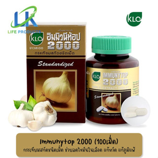 Khaolaor Immunytop ขาวละออ กระเทียมสกัดชนิดเม็ด อิมมิวนีท้อป 2000 (100เม็ด) ช่วยลดไขมันในเลือด ความดันโลหิต หวัด ภูมิแพ้