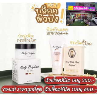 หัวเชื้อคลีนิค หัวเชื้อคลีนิค Only Brigthen only clinic*พร้อมส่ง*