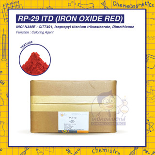 RP-29 ITD (Iron Oxide Red) ผงสีแดง เข้มชัด กระจายตัวได้ดี ใช้งานง่าย โทนสีแมตต์ (Matte Make-up)