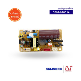 DB92-02861A แผงโมดูลคอยล์เย็น Samsung ซัมซุง อะไหล่แอร์ แท้ **สอบถามสินค้าก่อนสั่งซื้อ