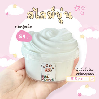 sss slime | ☁️สไลม์ขุ่น☁️เนื้อนุ่มจิ้มฟิน กระปุกเล็ก 5.5 oz.