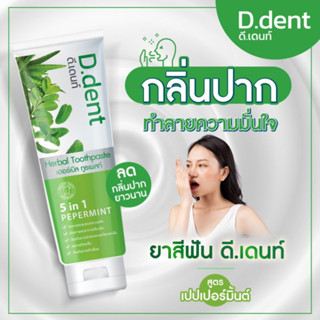 (1หลอด)​ ยาสีฟัน ดีเดนท์ D.dent ยาสีฟันสมุนไพร 9 ชนิด สูตรเปปเปอร์มิ้นต์ ลดกลิ่นปาก ป้องกันฟันผุ