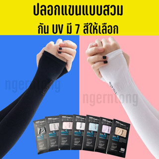 ปลอกแขนกันแดด แบบสวม ปลอกแขนกันUV ฟรีไซต์  ใส่สบาย