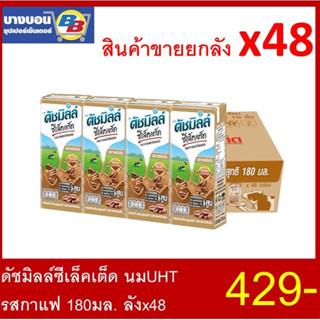 ดัชมิลล์ ซีเล็คเต็ค รสกาแฟ นม UHT 180 มล. บรรจุลัง*48