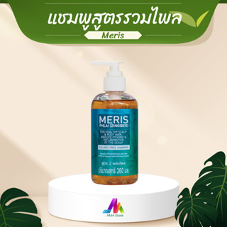 เมอริทแชมพูสูตร (รวมไพล) ขนาด 260ML