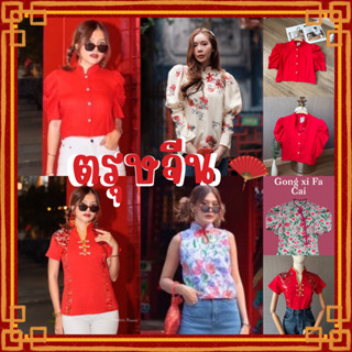 Passion เสื้อตรุษจีน เสื้อคอจีน Chinese New Year CARDIGAN_NISTA