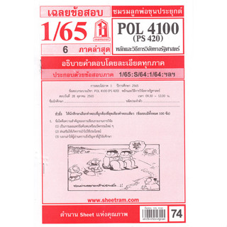 ข้อสอบชีทราม POL 4100 (PS 420) หลักและวิธีการวิจัยทางรัฐศาสตร์