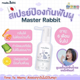 🔥ส่งของทุกวันไม่มีวันหยุด🔥Master rabbit สเปรย์ป้องกันฟันผุเด็ก สเปรย์กันฟันผุ ป้องกันฟันผุ ฟันผุเด็ก ฟันผุ