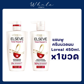 Whale Cosmetic ลอรีอัล เอลแซฟ แชมพู สูตรโททอลรีแพร์ 5 ขนาด 450 มล.x1 มีตัวเลือก