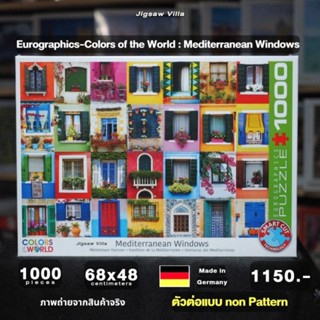 Eurographics - Mediterranean Windows ขนาด 1000 ชิ้น (ตัวต่อแบบ Non-Pattern) Made in  Germany มีสินค้าที่ไทย พร้อมส่ง