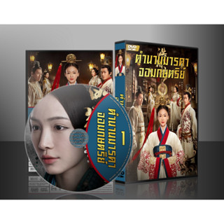 ซีรี่ย์จีน The Legend of Haolan ตำนานมารดาจอมกษัตริย์ (2019) (พากย์ไทย) DVD 10 แผ่น