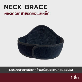 Neck Brace สายรัดคอแม่เหล็ก แก้ปวด