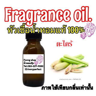 หัวเชื้อน้ำหอมแท้ 100% 35ml.กลิ่น ตะไคร้