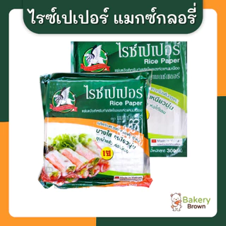 แมกซ์กลอรี่แผ่นแป้งสลัดโรล 300ก. และ 500ก.