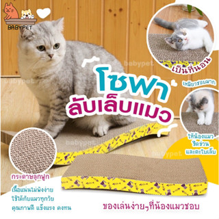 【F】BABY PET 😺 โซฟาที่ลับเล็บแมว แถมฟรี ! แคทนิปกัญชาแมว 🌿ของใช้น้องแมว โซฟาลับเล็บแมว ที่ลับเล็บแมว 😺💟