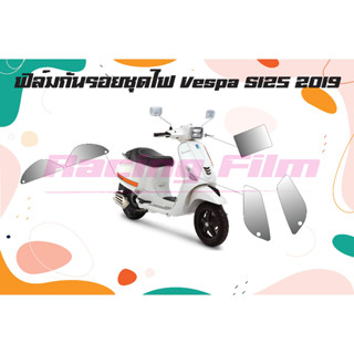 ฟิล์มกันรอยชุดไฟ Vespa S125 2019