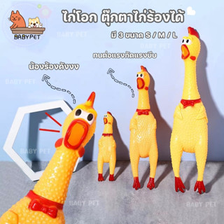 ฺ【B】BABY PET🐤🐤ไก่โอ๊กร้องดัง ไก่โอก ตุ๊กตาไก่ร้องได้ ของเล่นมีเสียง ของเล่นยางกัด ไก่บีบ 🖐🌟