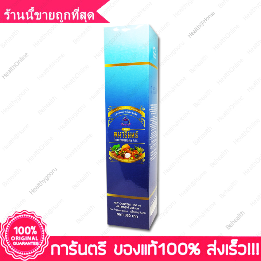 ส่งฟรี น้ำมังคุด Thipmongkol Pairin พนารินทร์ 555 ทิพย์มงคล ไพรินทร์ Panarin 555