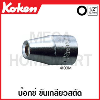 Koken รุ่น 4103M ลูกบ๊อกซ์ ขันเกลียวสตัด SQ. 1/2 นิ้ว ( มีขนาด 6 x 1.0 มม. - 12 x 1.75 มม. ให้เลือก ) (Stud Bol Setters)