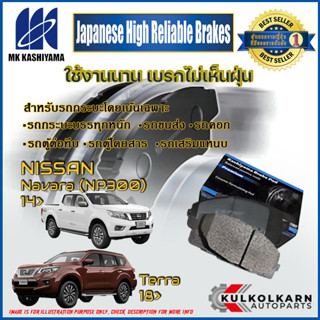 ผ้าเบรคหน้า NISSAN Navara (NP300) 14&gt;/Terra 18&gt; (D1353MH-01)