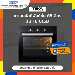 เตาอบไฟฟ้า 65 ลิตร 8 โปรแกรม TEKA Linea รุ่น TL 615 B