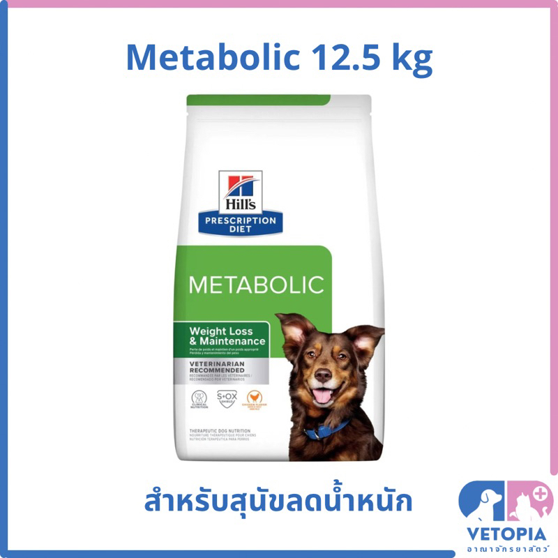 Hill’s metabolic สำหรับสุนัขลดน้ำหนัก < exp 05/2027 > < 12.5kg กระสอบ>