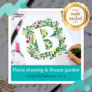 🤑 คอร์สออนไลน์ วาดดอกไม้ และลงสีแบบ 2in1 Floral Drawing &amp; Dream garden Workshop