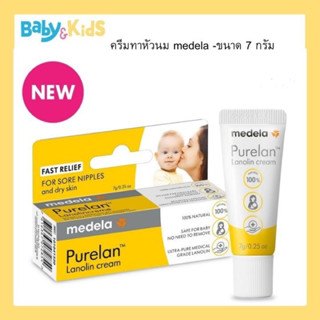 🎈ของแท้100%🎈Medela ครีมทาหัวนม Medela purelan 100% - มี 2 ขนาดให้เลือก 7 g./ 37 g.