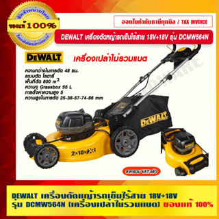 DEWALT เครื่องตัดหญ้ารถเข็นไร้สาย 18V+18V รุ่น DCMW564N (เครื่องเปล่าไม่รวมแบต) ของแท้ 100% ร้านเป็นตัวแทนจำหน่ายโดยตรง