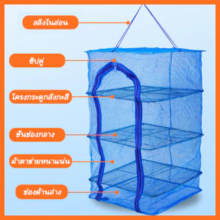 คอนโดตากปลา ที่ตากอาหาร 3 ชั้น มุ้งตากอาหาร มี 4 ขนาด พร้อมซิปปิดกันแมลง สินค้าพรอมส่งจากไทย