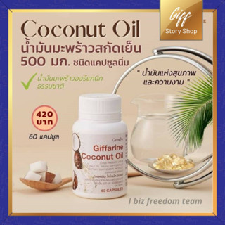 น้ำมันมะพร้าว ออร์แกนิค ธรรมชาติ สกัดเย็น โคโคนัท ออยล์ กิฟฟารีน Coconut Oil Organic Giffarine ขนาด 60 แคปซูล (