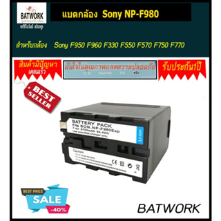 แบตเตอรี่ โซนี่ Sony NP-F980 (8700mAh)  Digital  สำหรับกล้อง Sony F950 F960 F330 F550 F570 F750 F770 M