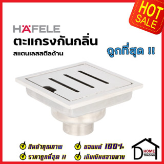 HAFELE ตะแกรงกันกลิ่น สแตนเลสสตีลด้าน ทรงหน้าเหลี่ยม ขนาด145x145x64mm 589.26.997 ตะแกรงดักกลิ่น ตะแกลงท่อน้ำทิ้ง เฮเฟเล่