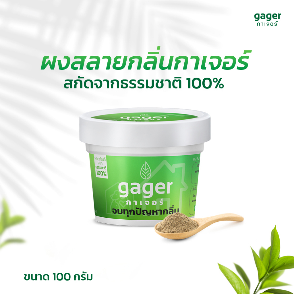 Gager (กาเจอร์) ผงดับกลิ่นทรายแมว ผงดับกลิ่นแมว ผงดับกลิ่นหมา ผงดับกลิ่นฉี่ ดับกลิ่นห้องน้ำ ดับกลิ่นภายในบ้าน (100g)