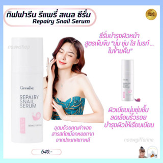 กิฟฟารีน รีแพรี่ สเนล ซีรั่ม สารสกัดเมือกหอยทาก จากประเทศเกาหลี Giffarine Repairy Snail Serum ซีรั่มบำรุงผิว