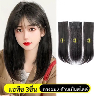 แฮพี่ช 3-แผ่น เสริม ต่อยาว ตกแต่งทรงผมง่ายฯความยาว-43cm