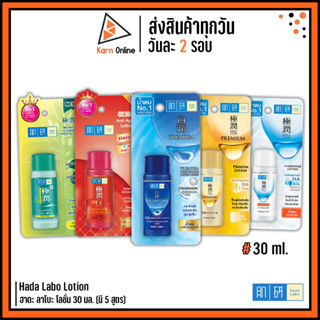 โลชั่นน้ำตบ ฮาดะลาโบะ Hada Labo Lotion ฮาดะ ลาโบะ โลชั่น 30 ml. (มี 5 สูตร)