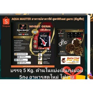 5kgแถม 1kgAqua master  อาหารปลาคาร์ฟ สูตรWheat germ ธัญพืช บรรจุ 5kg มีเม็ด S,M,L ใช้ดีน้ำไม่ขุ่น