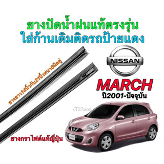 ยางปัดน้ำฝนแท้ตรงรุ่น NISSAN MARCH ปี2001-ปัจจุบัน(ขนาดยาง14นิ้วกับ21นิ้วหนา6มิลคู่)